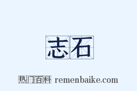 志石是什么意思的图片
